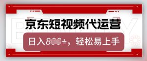 京东带货代运营,2025年翻身项目,只需上传视频,单月稳定变现8k【揭秘】-七量思维