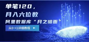 阿里数据库“月之暗面“影评撰写,边追剧边赚钱,单笔120,,月入过W-七量思维