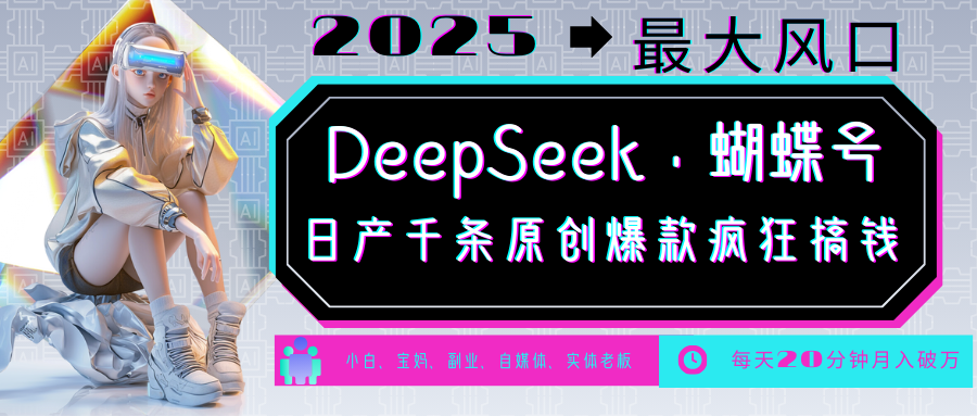 DeepSeek+蝴蝶号  中老年金主最爱 国学 心理学 养生 疗愈 情感 育儿 宠物  各种赛道疯狂赚米  每天20分钟 轻松月入破W 流量火爆 一条涨粉1000+轻松拿捏-七量思维