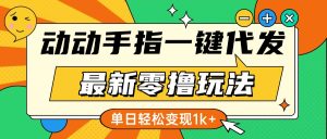最新零撸玩法，动动手指，一键代发，有播放就有收益，单日轻松变现1k+-七量思维