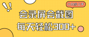 会录屏会截图，小白半小时上手，一天轻松300+-七量思维