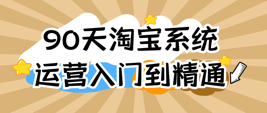 90天淘宝系统运营入门到精通-七量思维