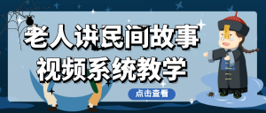 老人讲民间故事视频系统教学-七量思维