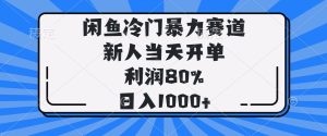 闲鱼冷门暴力赛道,新人当天开单,利润80%,日入1000+-七量思维