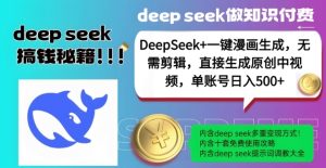 DeepSeek+漫画生成，无需剪辑，一键生成原创中视频，单账号日入5张-七量思维