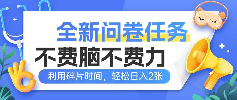 全新问卷任务，不费脑不费力！利用碎片时间，轻松日入2张-七量思维