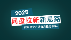 网盘拉新玩法再升级,我用这个方法每月稳定5W+适合碎片时间做-七量思维