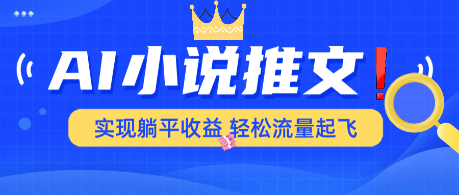 AI小说推文，通过小说一键转化为动漫解说，绝对原创度可以过各大平台-七量思维