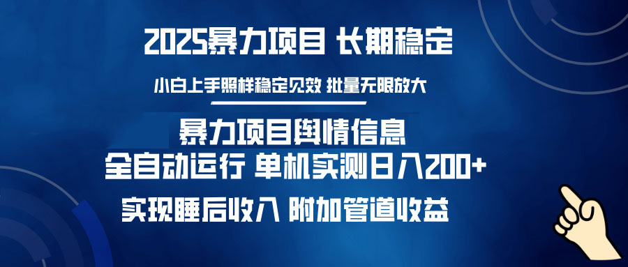 暴力项目舆情信息：多平台全自动运行 单机日入200+ 实现睡后收入-七量思维