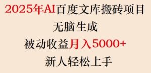 2025年AI百度文库搬砖项目,无脑生成,被动收益月入5k+,新人轻松上手-七量思维