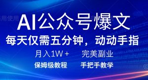 AI公众号爆文,每天5分钟,月入1W+,完美副业项目-七量思维