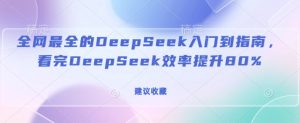全网最全的DeepSeek入门到指南,看完DeepSeek效率提升80%(建议收藏)-七量思维