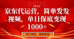 京东代运营，简单发发视频，单日保底变现1000+-七量思维