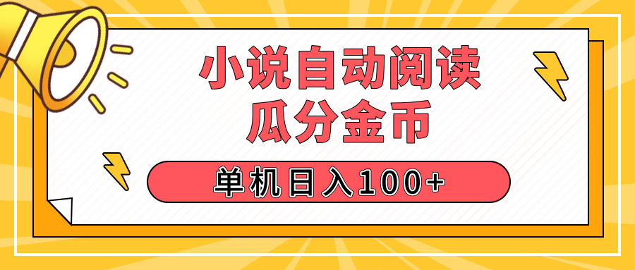 【揭秘】小说自动阅读，瓜分金币，自动挂机，单机日入100+，可矩阵操作（附项目教程)-七量思维