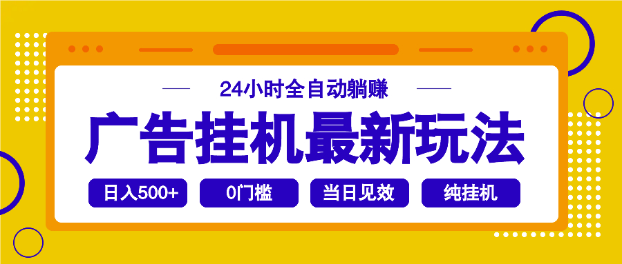 2025广告挂机最新玩法，24小时全自动躺赚-七量思维