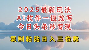 今日头条2025最新升级玩法，AI软件一键写文，轻松日入三位数纯利，小白也能轻松上手-七量思维
