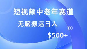 短视频中老年赛道，操作简单，多平台收益，无脑搬运日入500+-七量思维