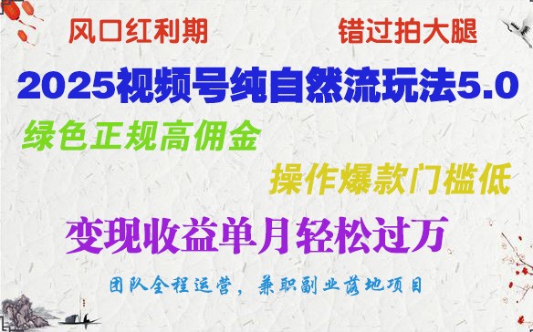 2025视频号纯自然流玩法5.0，绿色正规高佣金，操作爆款门槛低，变现收益单月轻松过万-七量思维