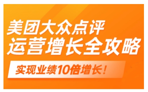 美团大众点评运营全攻略，2025年做好实体门店的线上增长-七量思维