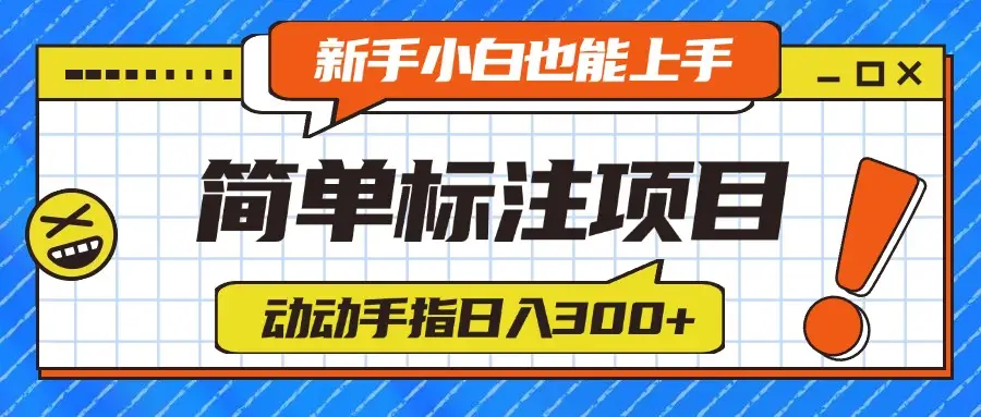 简单标注项目，动动手指日入300+，新手小白也能上手！-创业猫