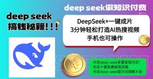 绝了，DeepSeek+一键成片，一分钟轻松打造AI热搜视频，结合流量IP哪吒，轻松日入多张-七量思维