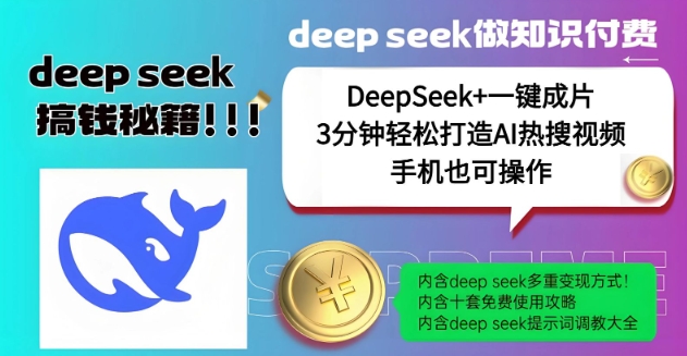 绝了，DeepSeek+一键成片，一分钟轻松打造AI热搜视频，结合流量IP哪吒，轻松日入多张-七量思维