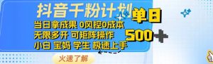 抖音千粉计划日入500+免费知识分享！-七量思维
