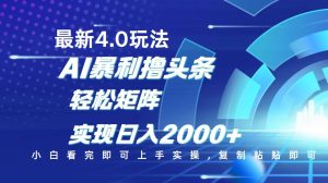 今日头条最新玩法4.0，思路简单，复制粘贴，轻松实现矩阵日入2000+-七量思维