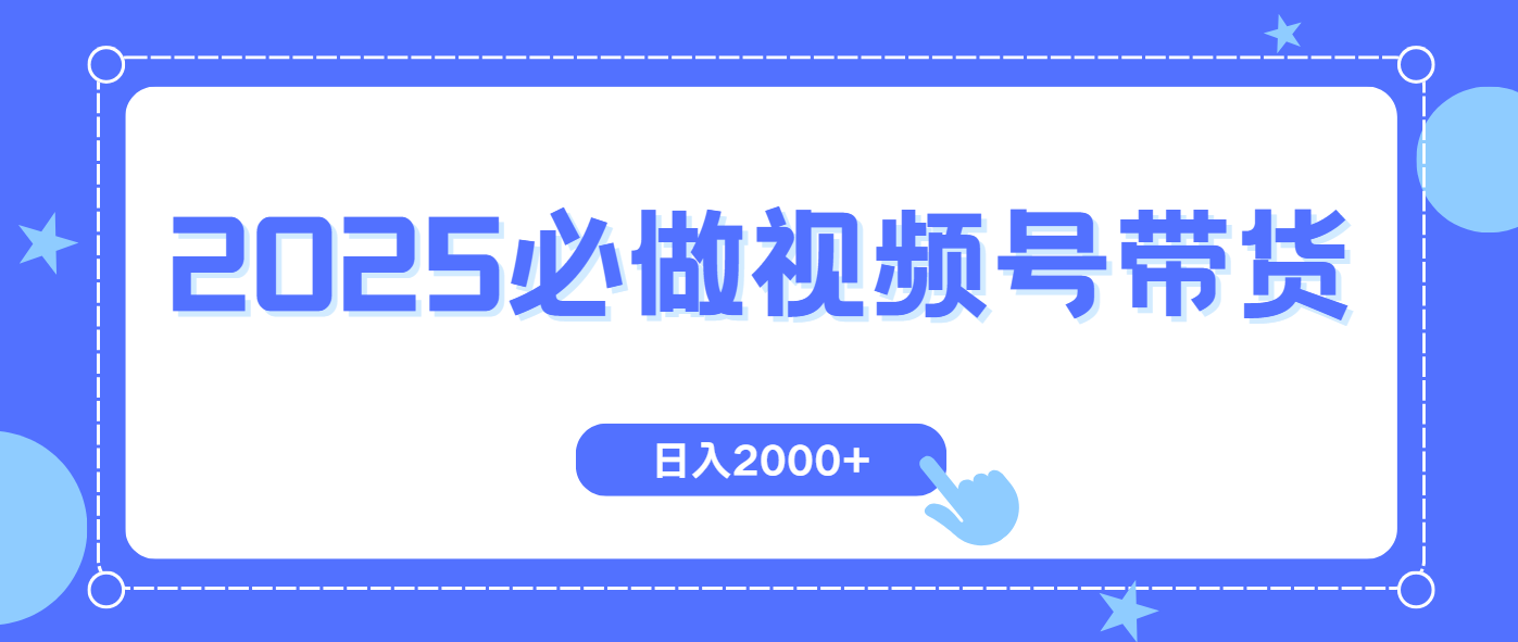 视频号带货，纯自然流，起号简单，爆率高轻松日入2000+-七量思维