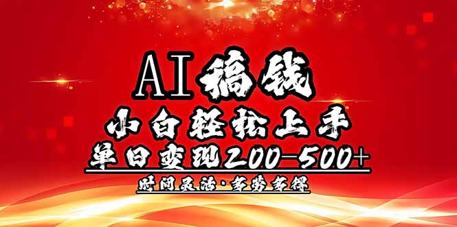 AI稿钱，小白轻松上手，单日200-500+多劳多得-七量思维