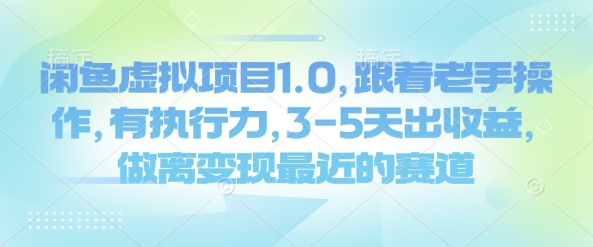 闲鱼虚拟项目1.0，跟着老手操作，有执行力，3-5天出收益，做离变现最近的赛道-七量思维