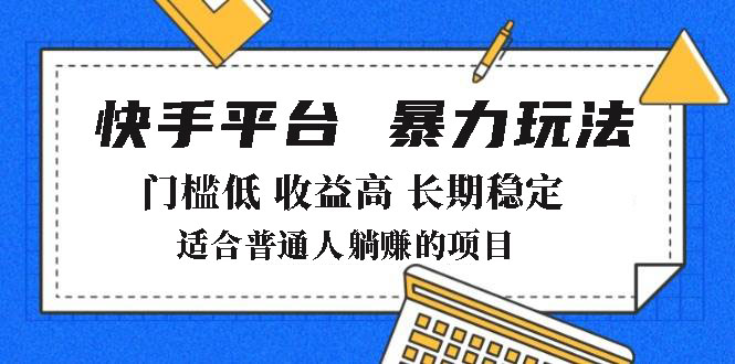 2025年暴力玩法，快手带货，门槛低，收益高，月躺赚8000+-七量思维