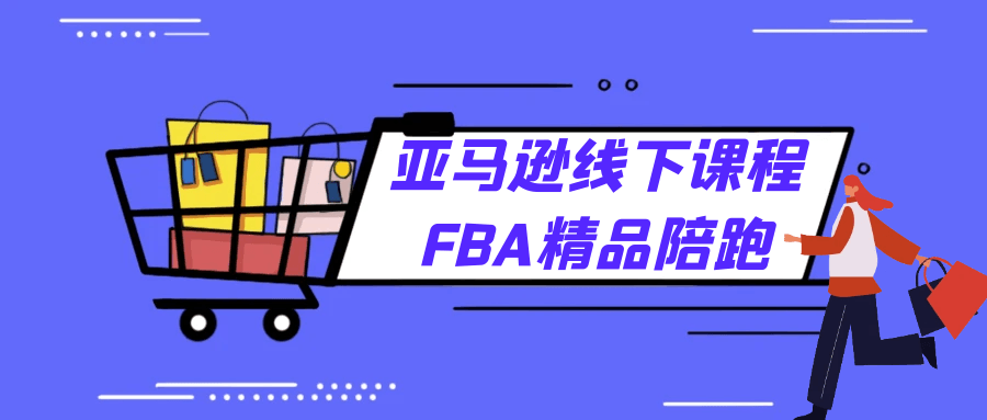 亚马逊线下课程FBA精品陪跑-七量思维