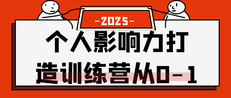 个人影响力打造训练营从0-1-七量思维