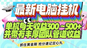 最新电脑挂机单机每天收益300-500+ 并带有团队管道收益-七量思维
