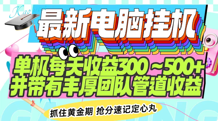 最新电脑挂机单机每天收益300-500+ 并带有团队管道收益-七量思维