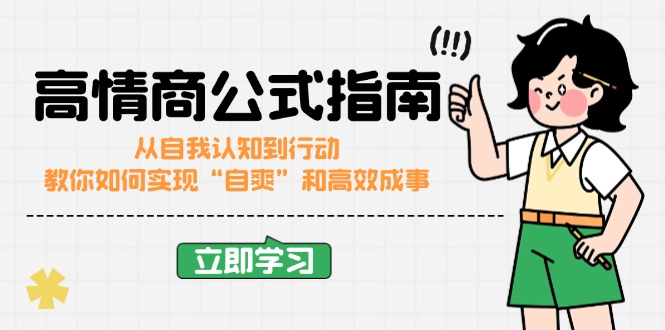 高情商公式完结版：从自我认知到行动，教你如何实现“自爽”和高效成事-七量思维