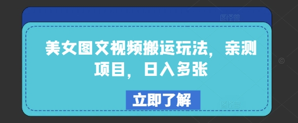 美女图文视频搬运玩法，亲测项目，日入多张-七量思维