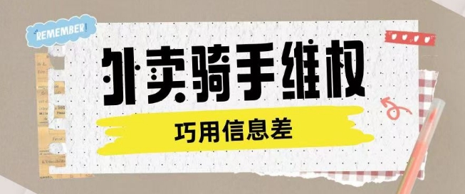 外卖骑手维权项目利用认知差进行挣取维权服务费-七量思维