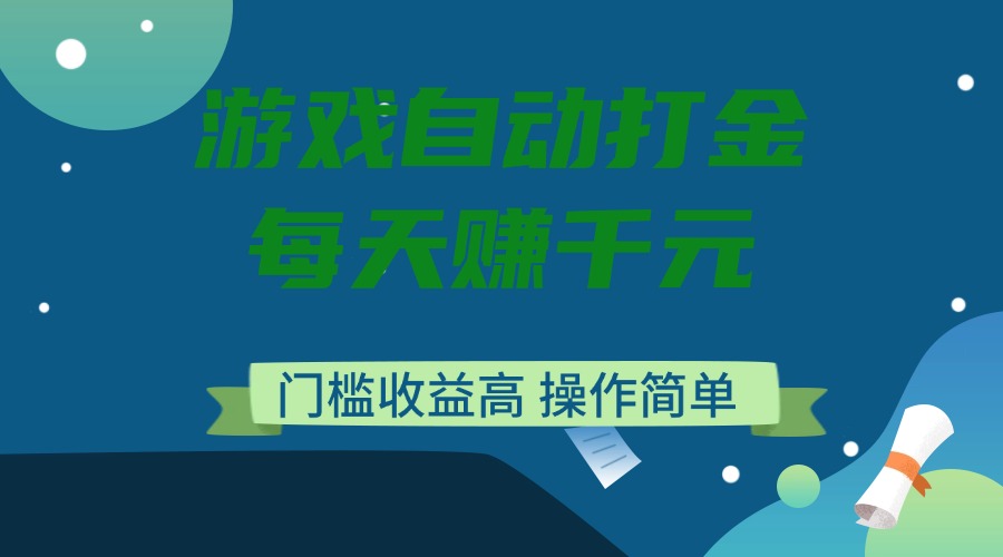 游戏自动打金，每天赚千元，门槛收益高，操作简单-七量思维