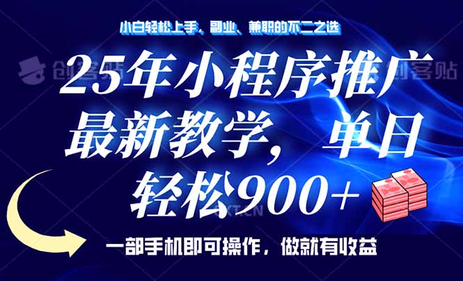 25年小程序推广，最新教学，单日轻松变现900+，一部手机就可操作，小白…-七量思维