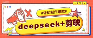 DeepSeek+剪映,一键生成原创文案和视频 (各种故事视频)几分钟教会你-七量思维