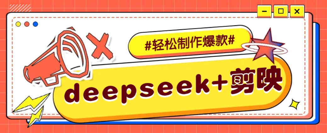 DeepSeek+剪映，一键生成原创文案和视频 (各种故事视频)几分钟教会你-七量思维