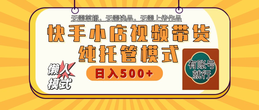 快手小店全程托管 二八分成 最低每月躺赚3000+-七量思维