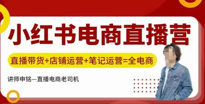 小红书电商直播训练营，直播带货+店铺运营+笔记运营-七量思维