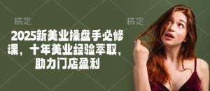 2025新美业操盘手必修课,十年美业经验萃取,助力门店盈利-七量思维