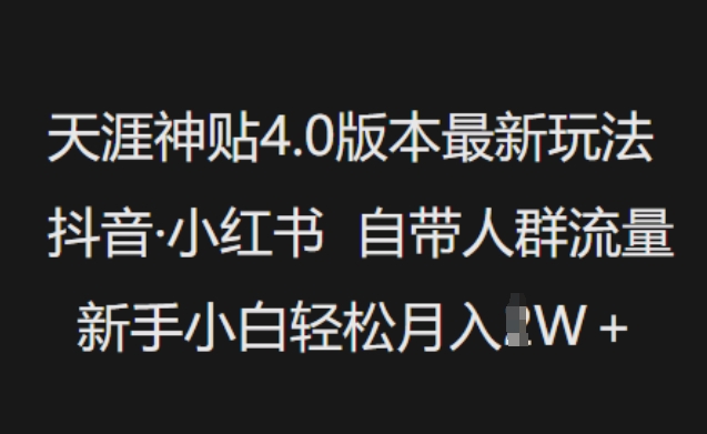 天涯神贴4.0版本最新玩法，抖音·小红书自带人群流量，新手小白轻松月入过W-七量思维