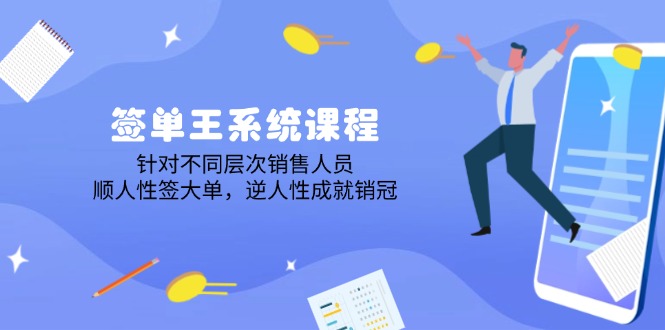 签单王系统课程，针对不同层次销售人员，顺人性签大单，逆人性成就销冠-七量思维