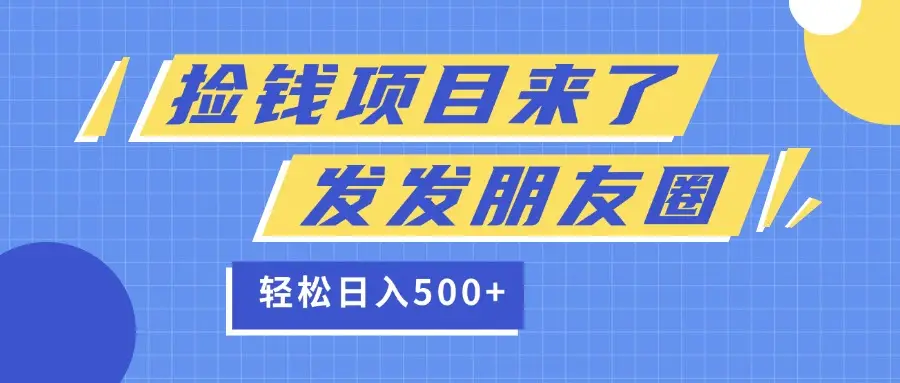 捡钱项目又来了！移动积分换红包，发发朋友圈，就能轻松日赚500+-创业猫
