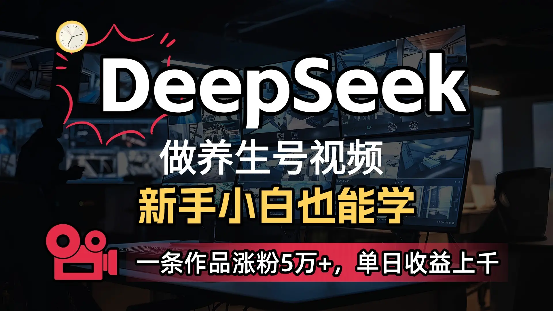 小白用DeepSeek做养生号，一条作品涨粉5万+，单日收益上千-创业猫